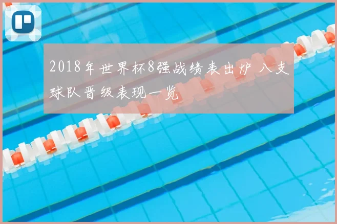 2018年世界杯8强战绩表出炉 八支球队晋级表现一览
