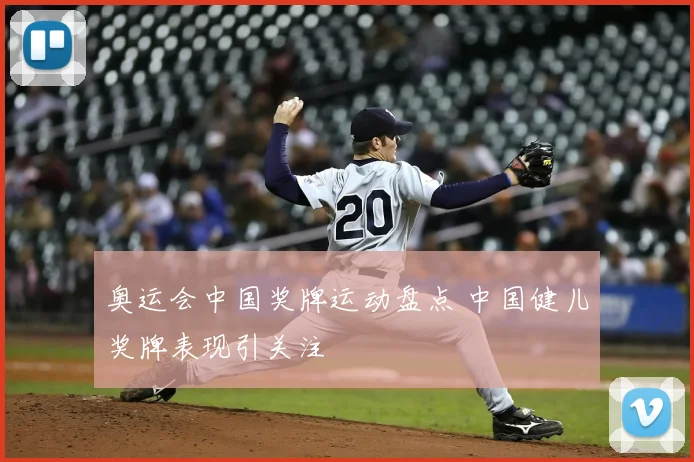 奥运会中国奖牌运动盘点 中国健儿奖牌表现引关注