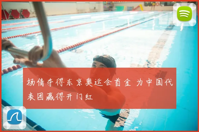 杨倩夺得东京奥运会首金 为中国代表团赢得开门红