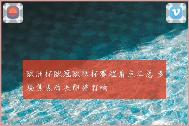 欧洲杯欧冠欧联杯赛程看点汇总 多场焦点对决即将打响