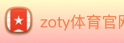 zoty体育官网 logo